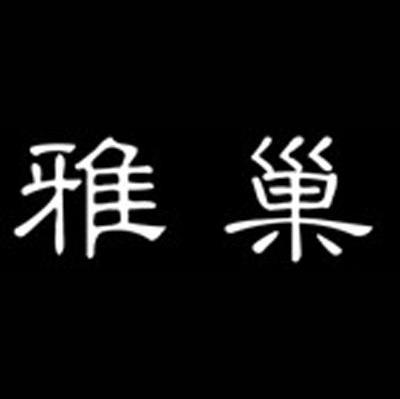 雅巢