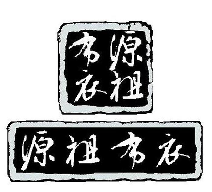 源祖布衣