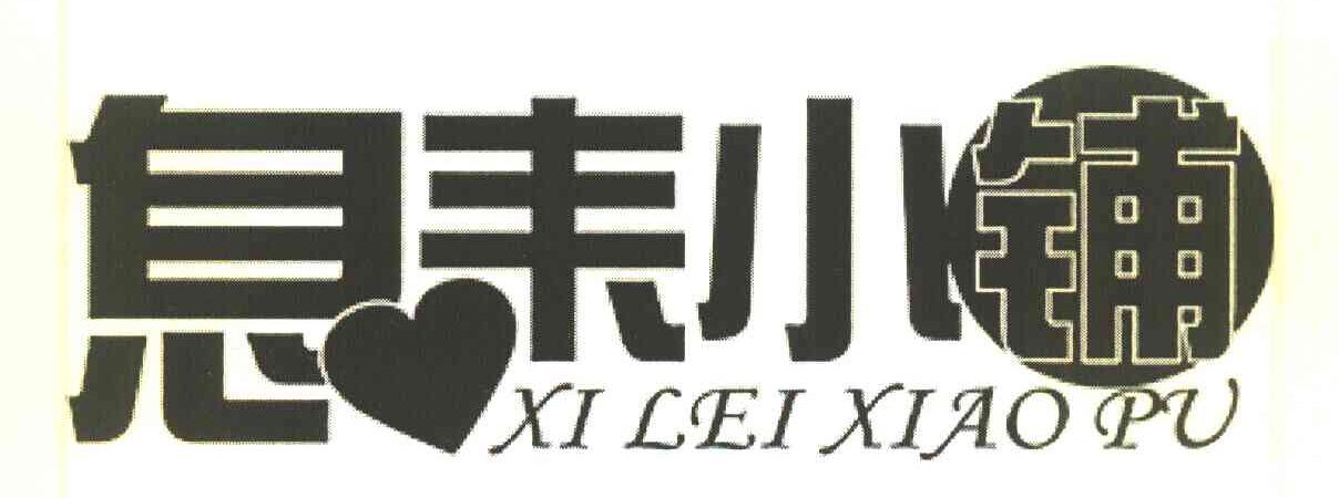 息耒小铺