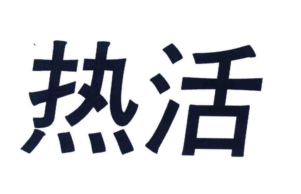热活