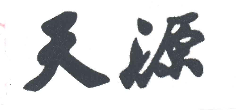 天源