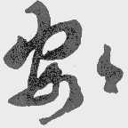 安安
