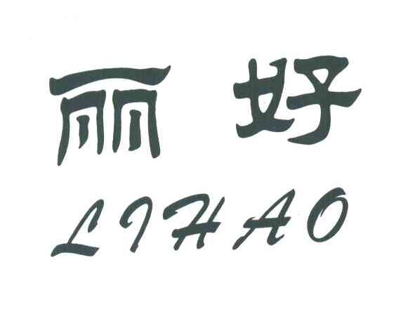 丽好