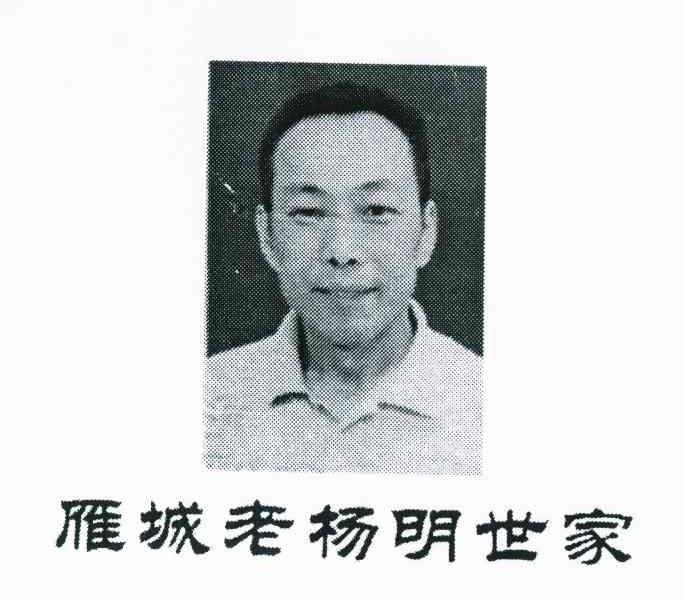 雁城老杨明世家
