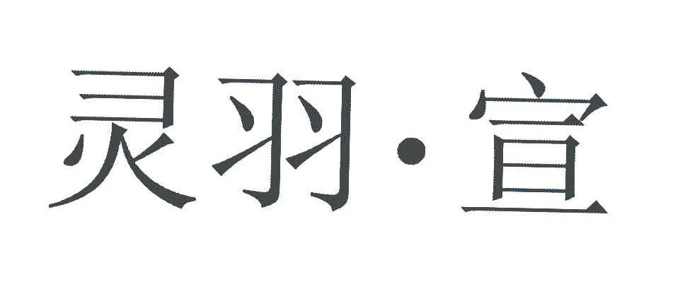 灵羽&middot;宣
