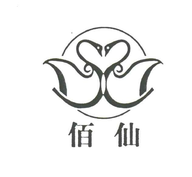 佰仙