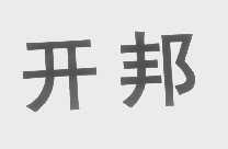 开邦