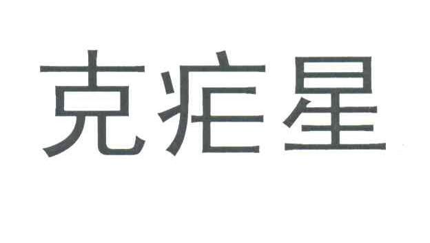克疟星