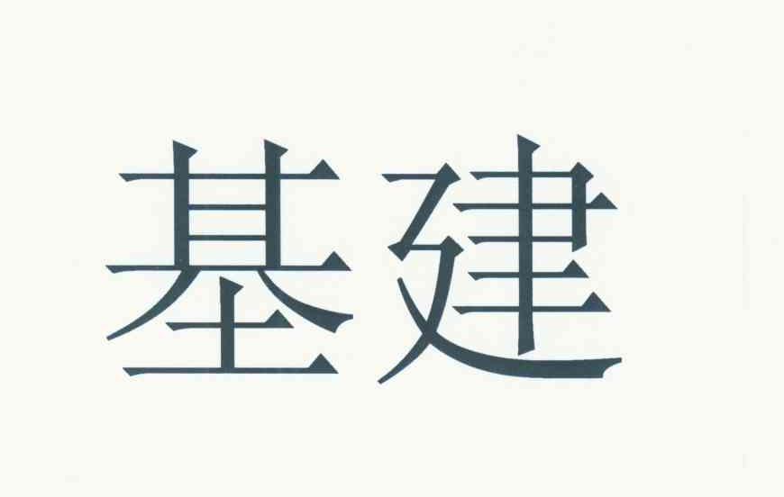 基建