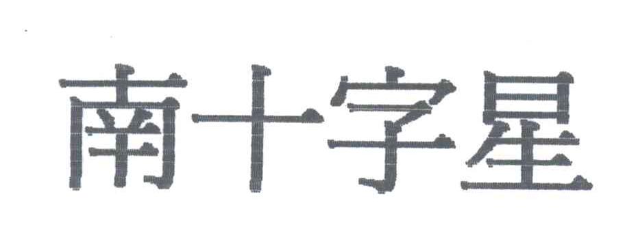 南十字星