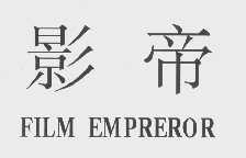 影帝  FILM EMPREROR