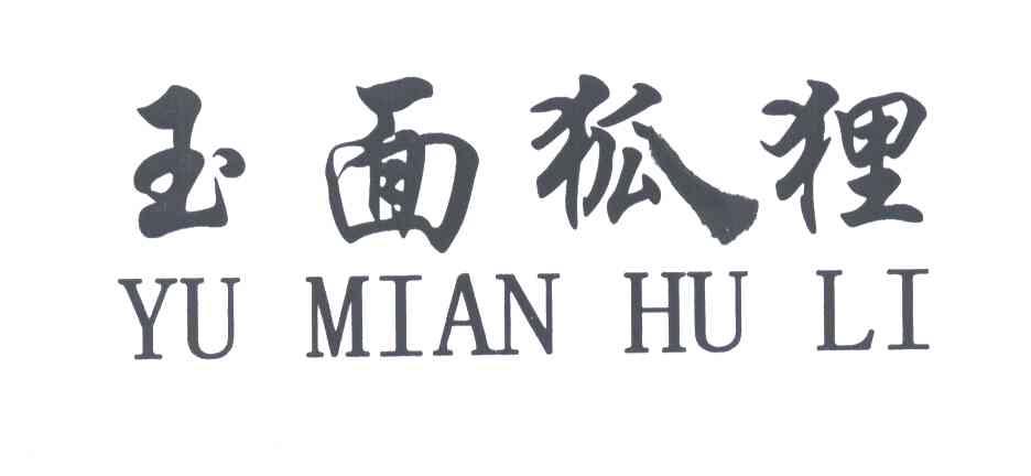 玉面狐狸