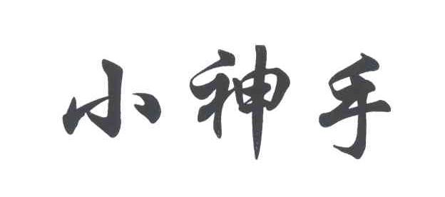 小神手