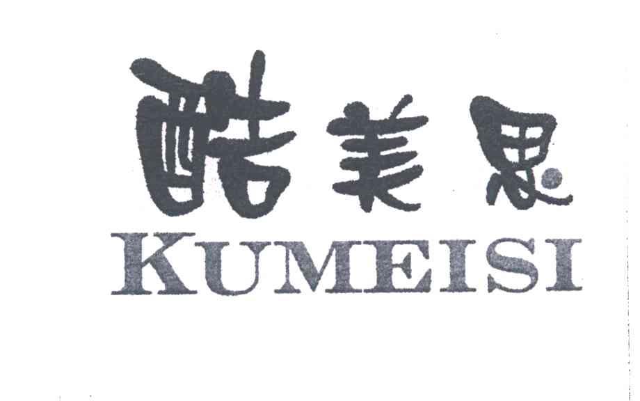 酷美思