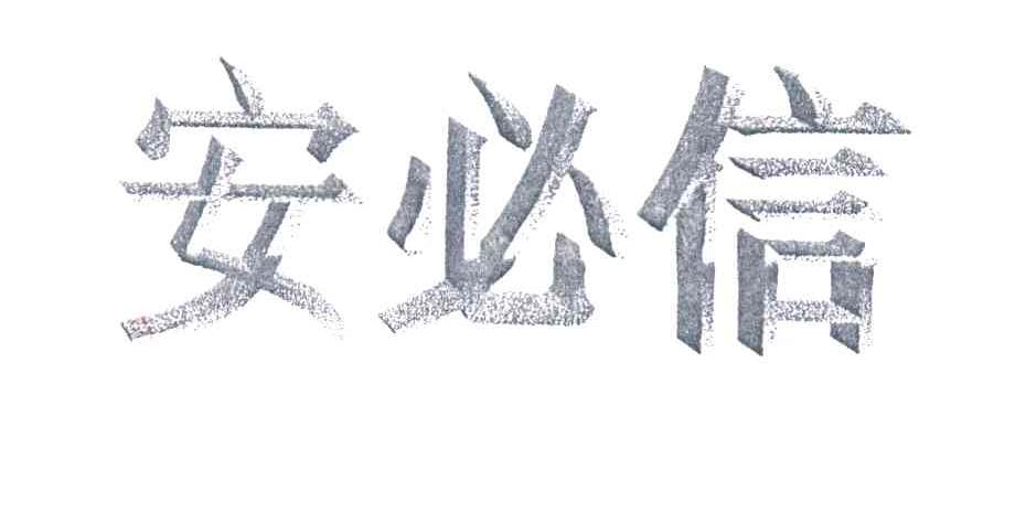 安必信