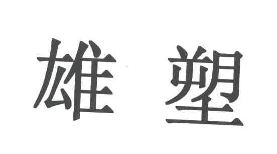 雄塑