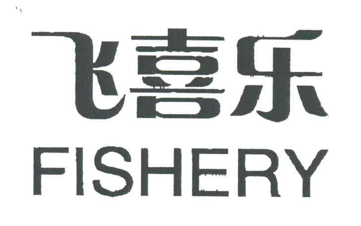飞喜乐;FISHERY