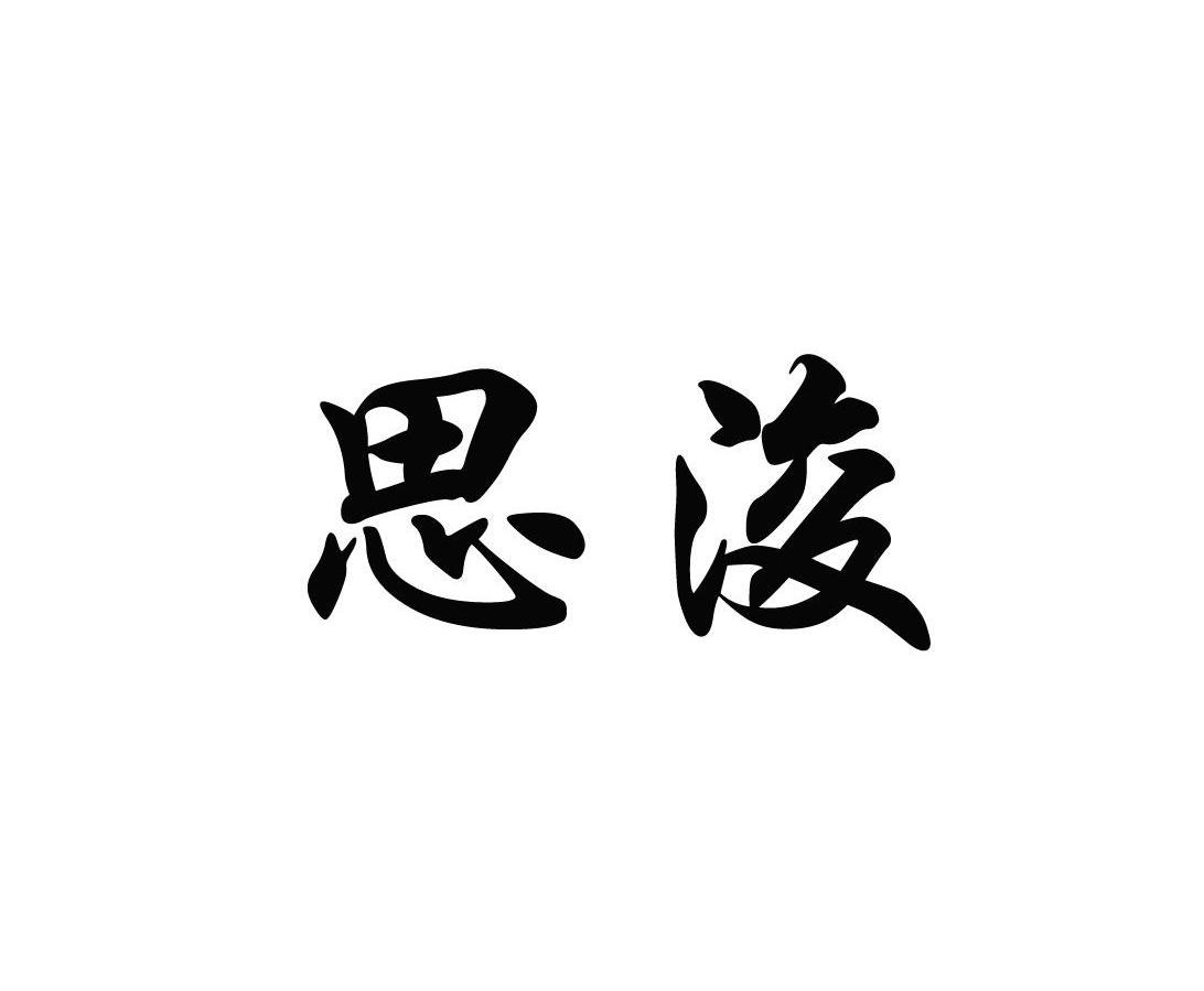 思浚