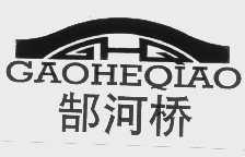 郜河桥