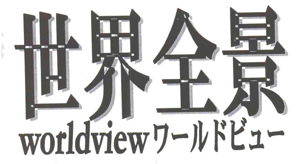 世界全景 WORLD VIEW