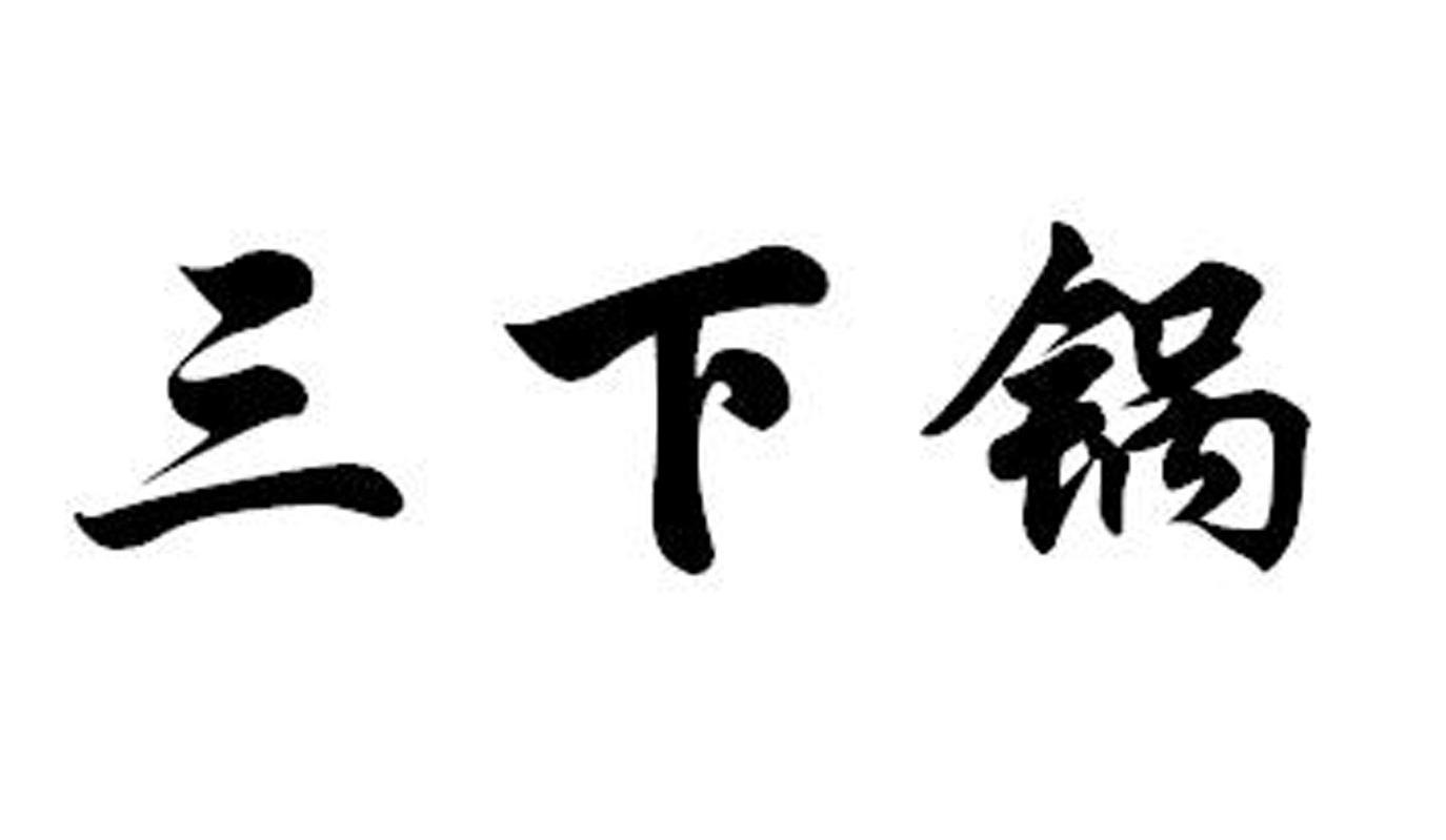 三下锅