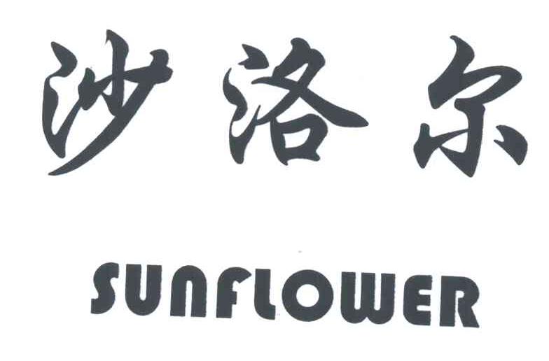 沙洛尔SUNFLOWER