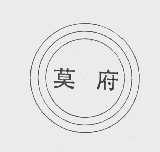 莫府