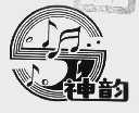 神韵