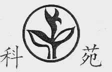 科苑