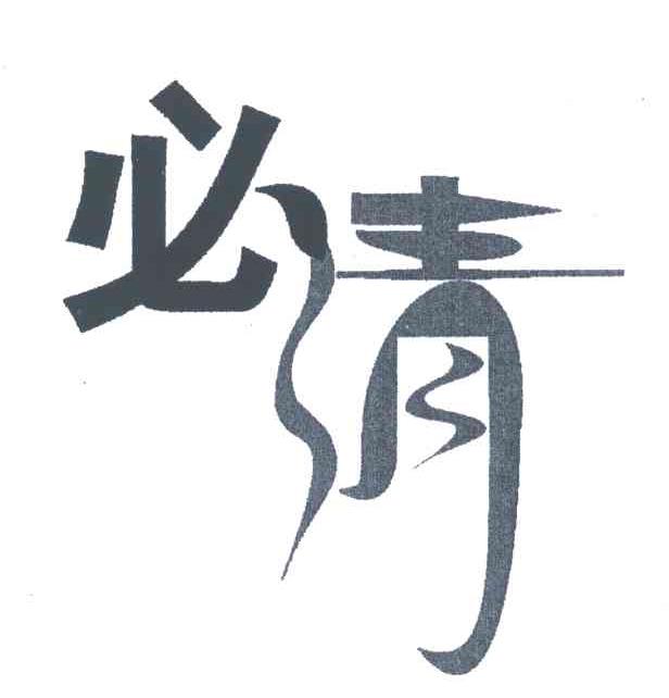 必清