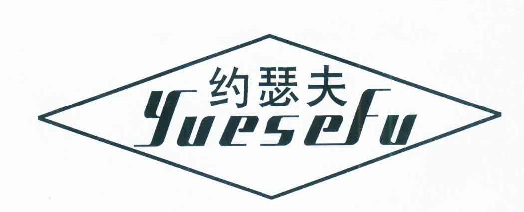 约瑟夫