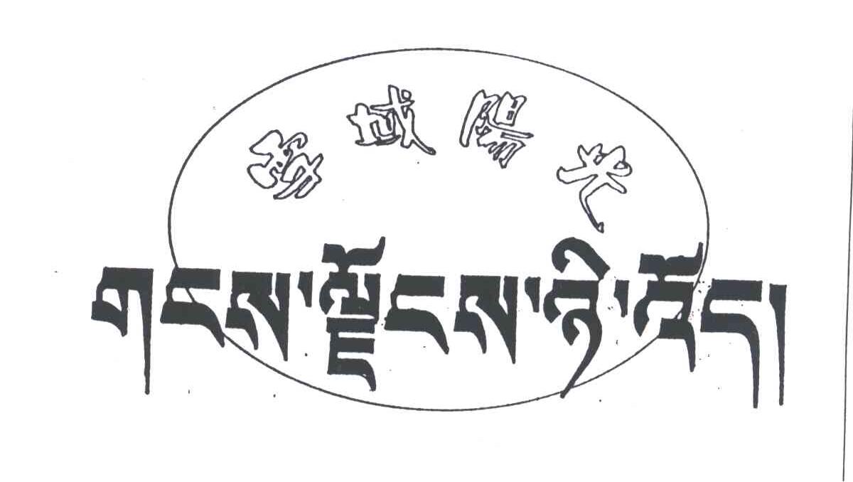 雪域阳光