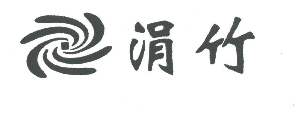 涓竹
