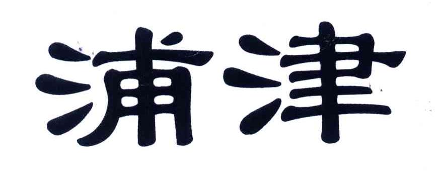 浦津