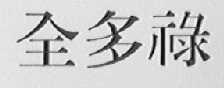全多禄