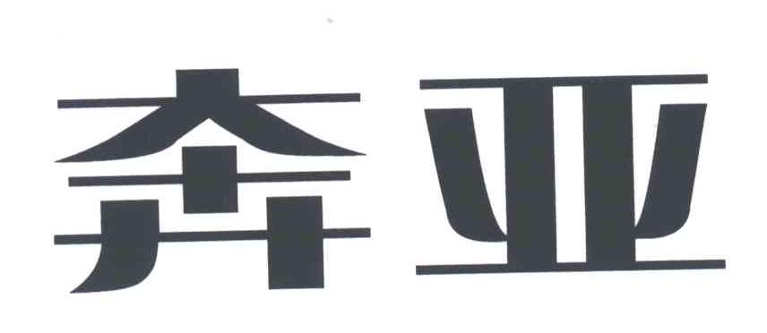 奔亚
