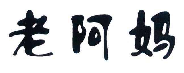 老阿妈