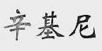 辛基尼