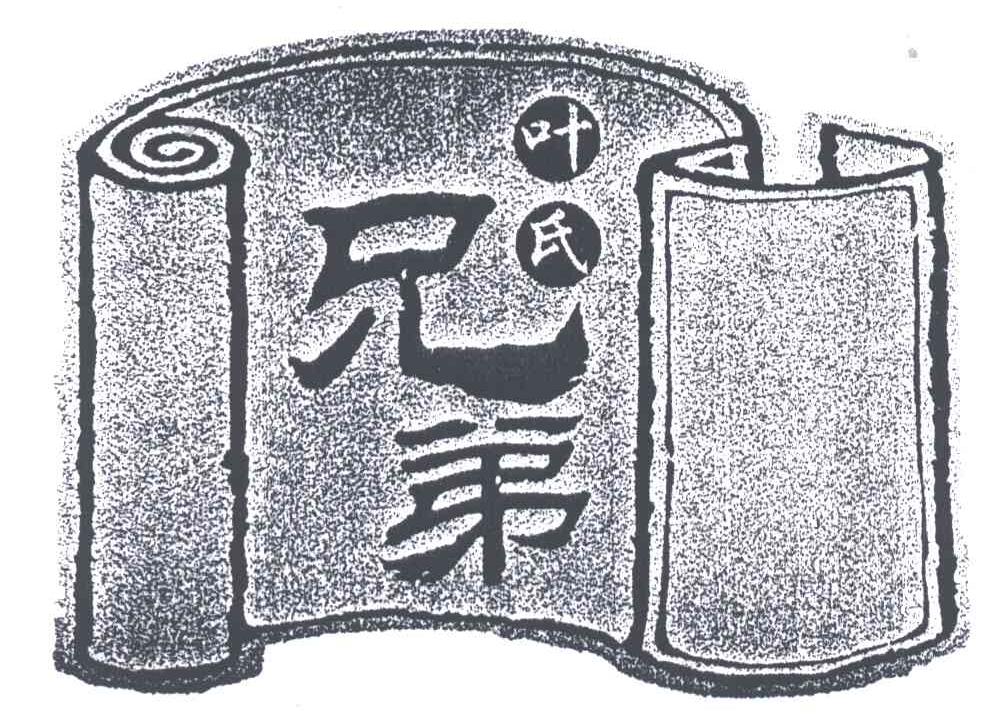 叶氏兄弟