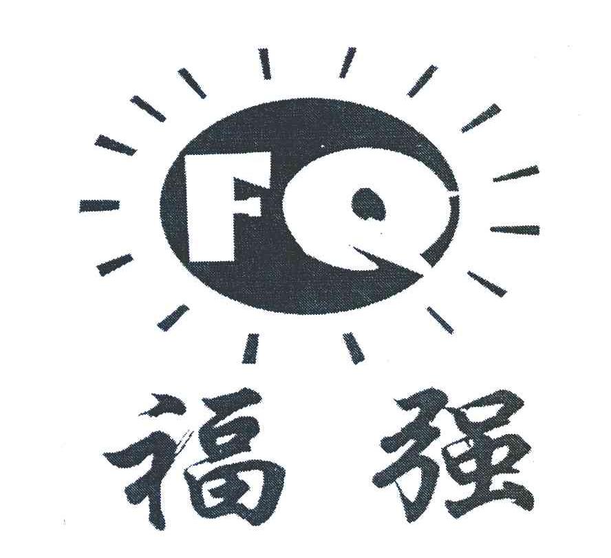 福强