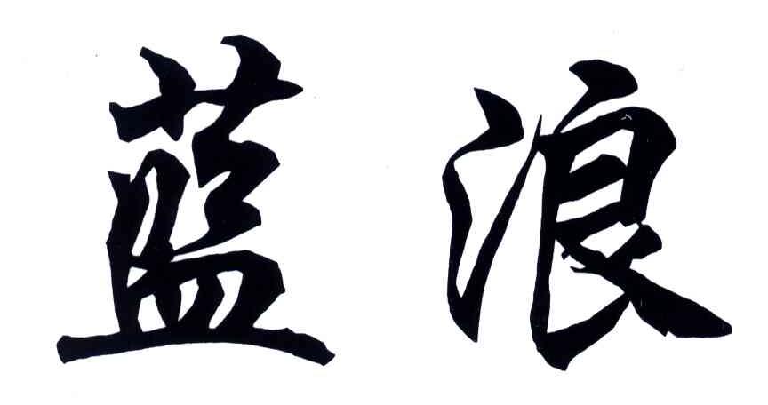蓝浪