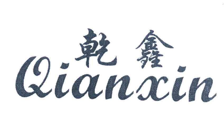 乾鑫