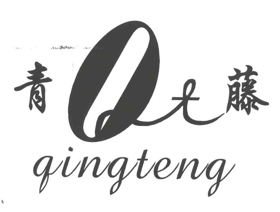 青藤;QT
