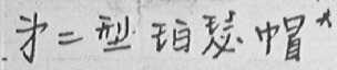 第二型珀瑟帽