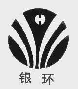 银环