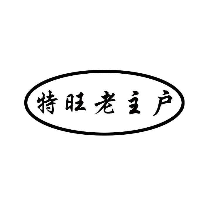 特旺老主户