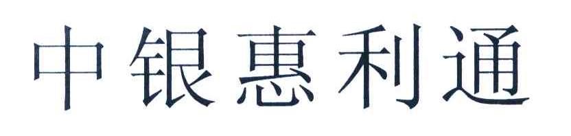 中银惠利通