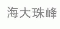 海大珠峰