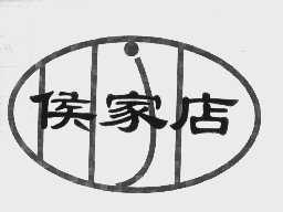 侯家店
