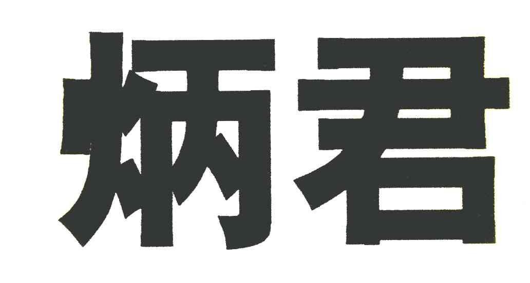 炳君